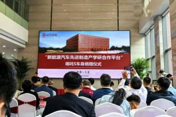 哪吒汽车向大连理工大学赠送哪吒S白车身